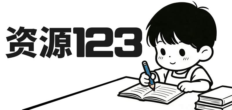 资源123